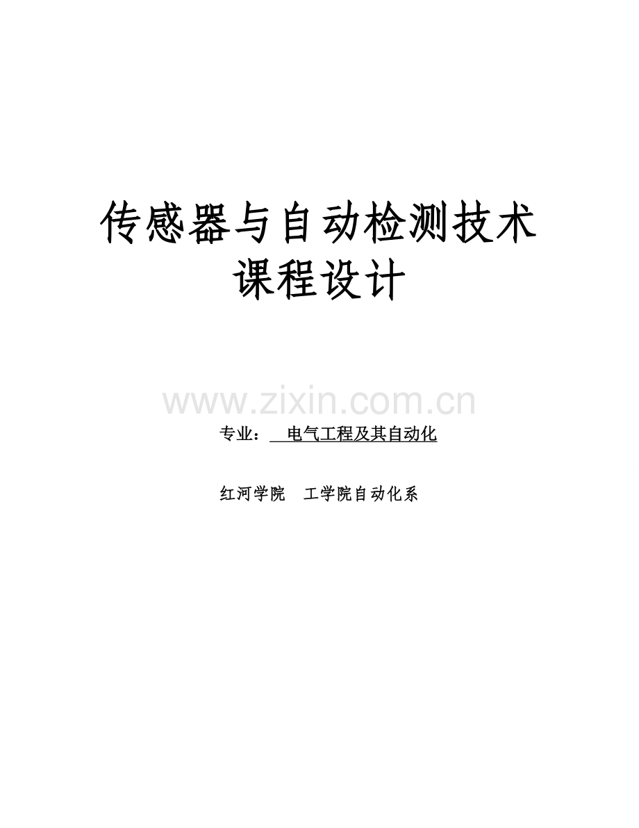 传感器与自动检测技术课程设计正文-大学论文.doc_第1页