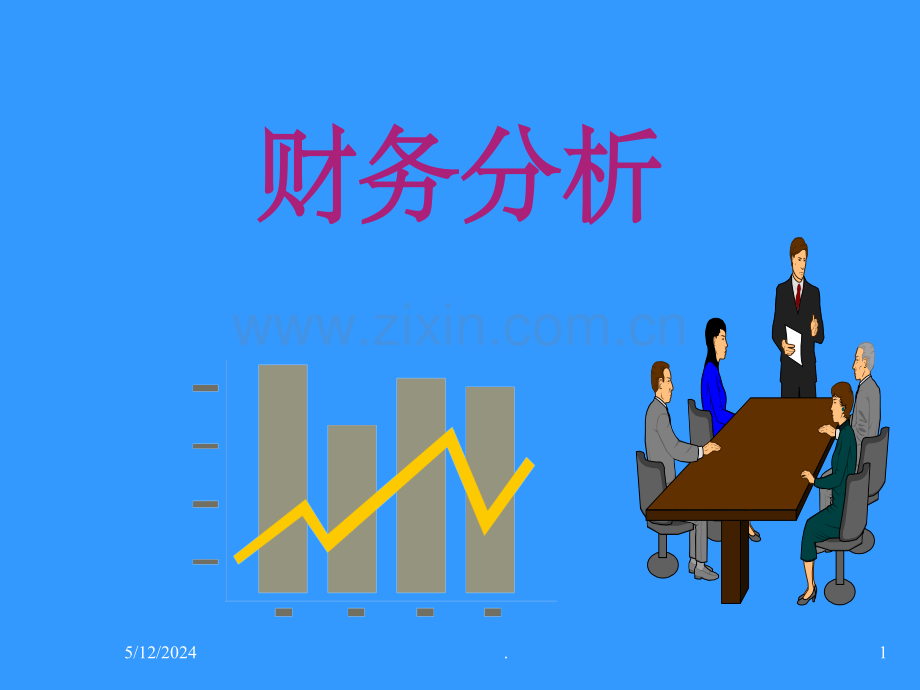 财务分析模板(绝对值得下载).ppt_第1页