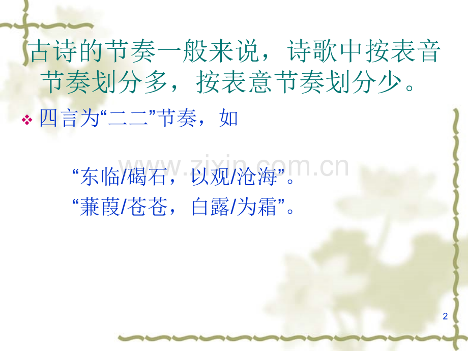 古诗的朗读技巧.ppt_第2页
