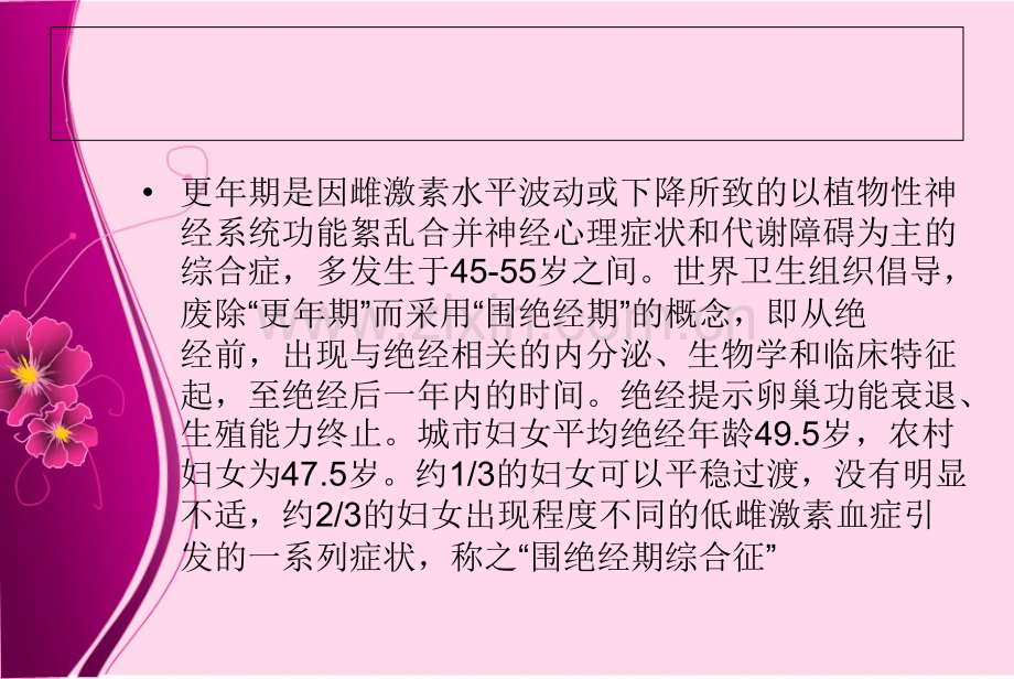 更年期综合征的中医药治疗.ppt_第2页