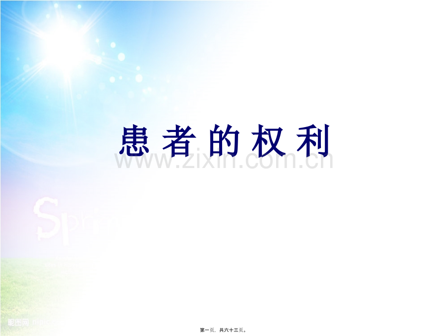患者的权利.ppt_第1页