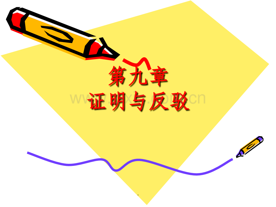 形式逻辑学第九章论证与反驳.ppt_第1页