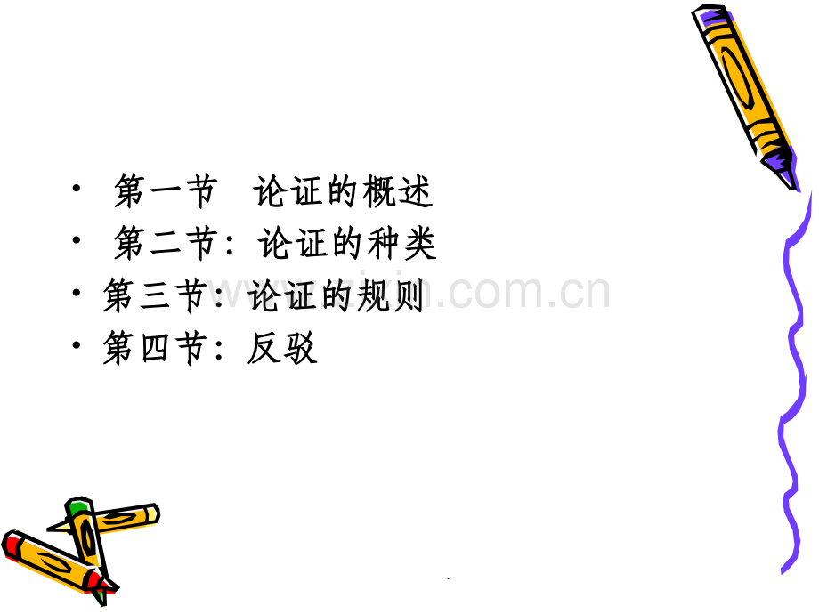 形式逻辑学第九章论证与反驳.ppt_第2页
