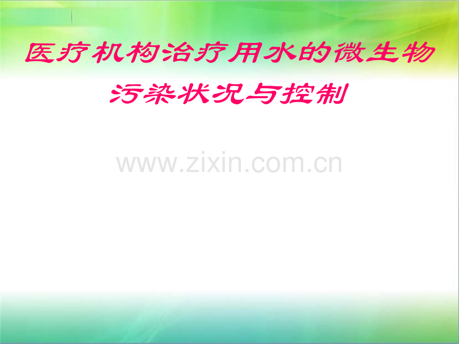 医疗机构治疗用水的微生物污染现况.ppt_第1页