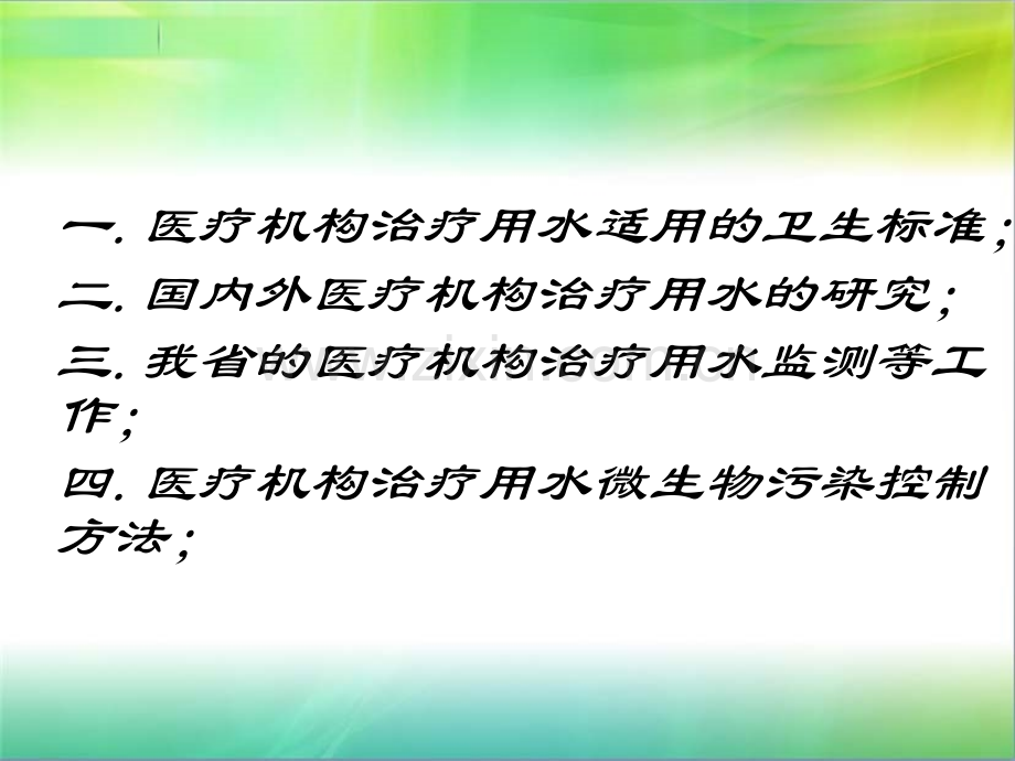 医疗机构治疗用水的微生物污染现况.ppt_第2页