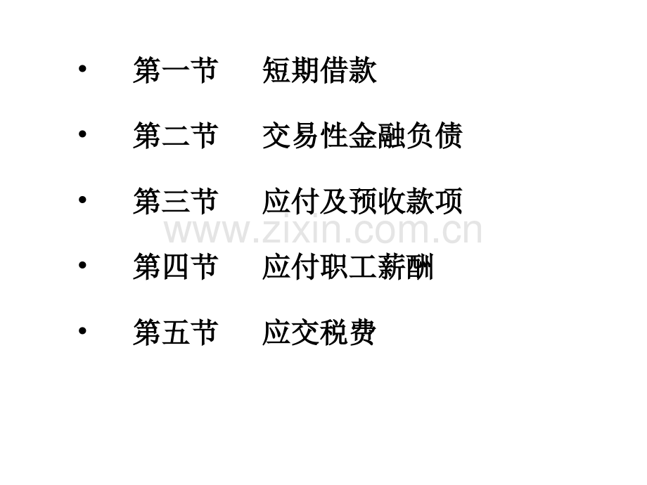 第八章+流动负债.ppt_第2页