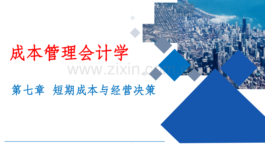 成本管理会计学第7章.ppt_第1页