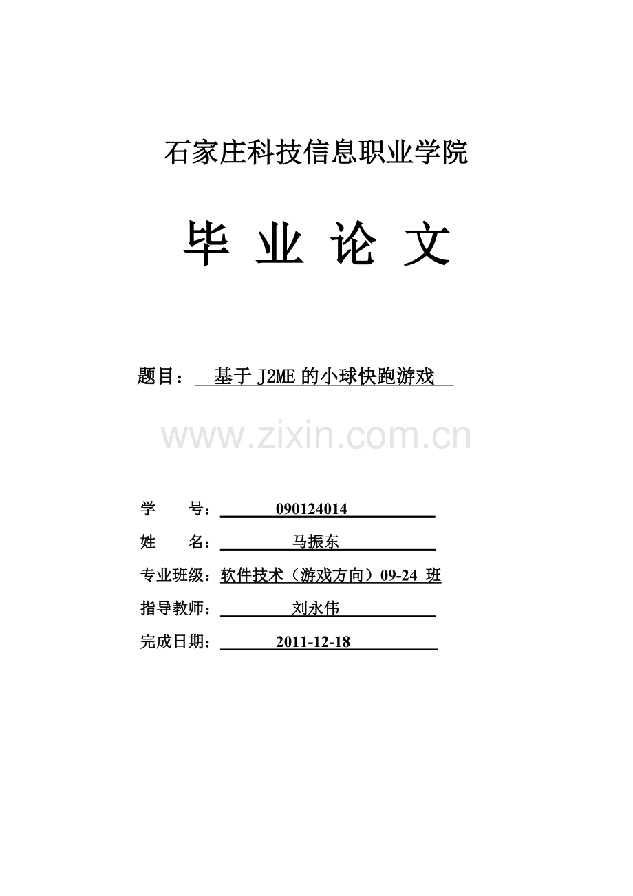 学士学位论文--基于j2me的小球快跑游戏.doc_第1页