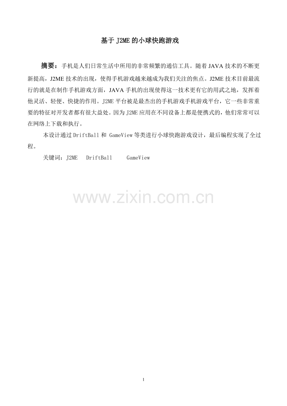 学士学位论文--基于j2me的小球快跑游戏.doc_第2页