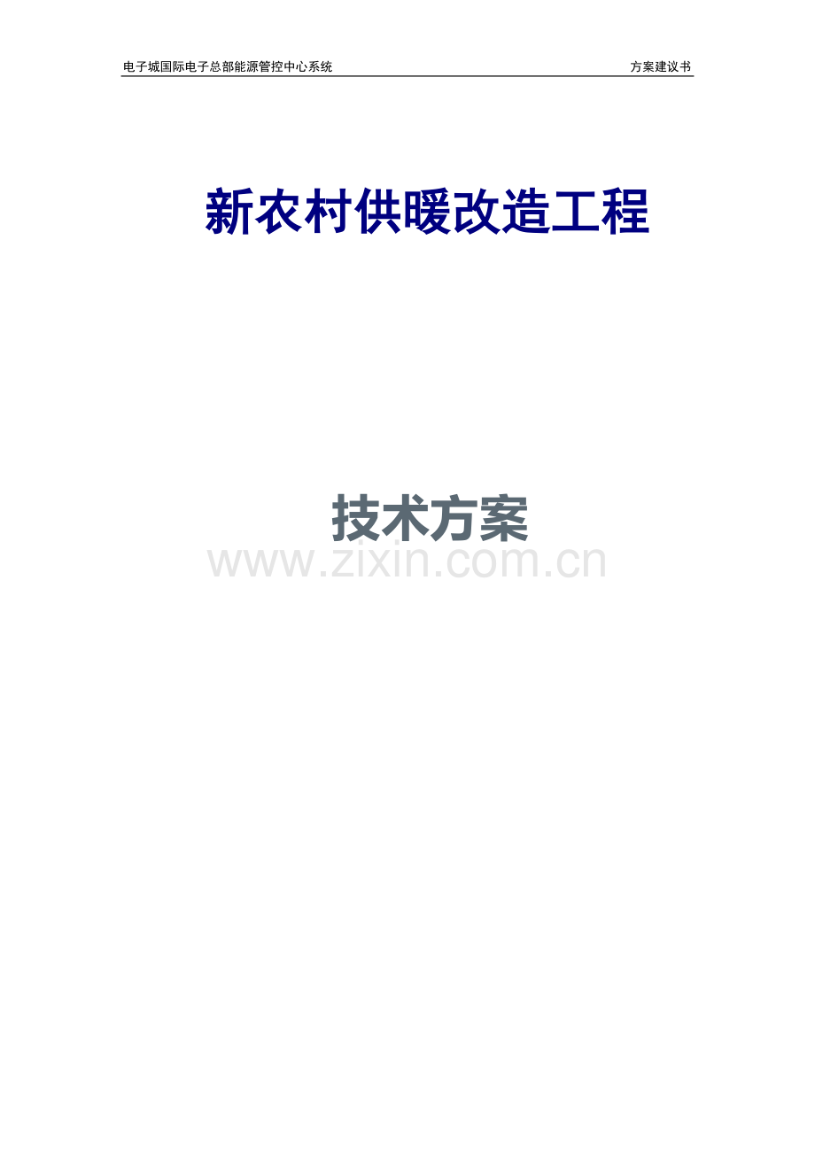 新农村供暖改造工程技术方案—--标准.技术.doc_第1页