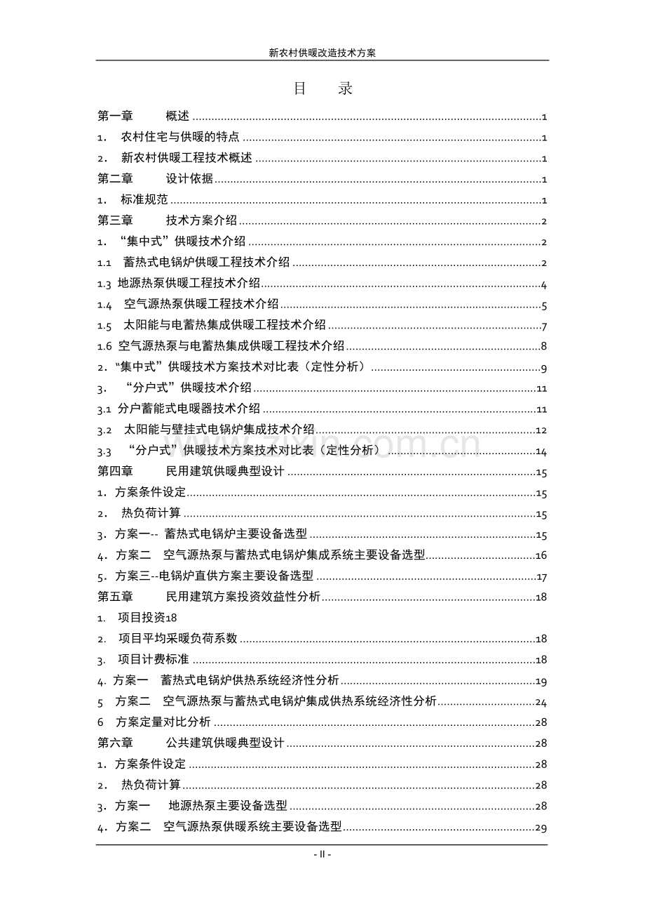 新农村供暖改造工程技术方案—--标准.技术.doc_第2页