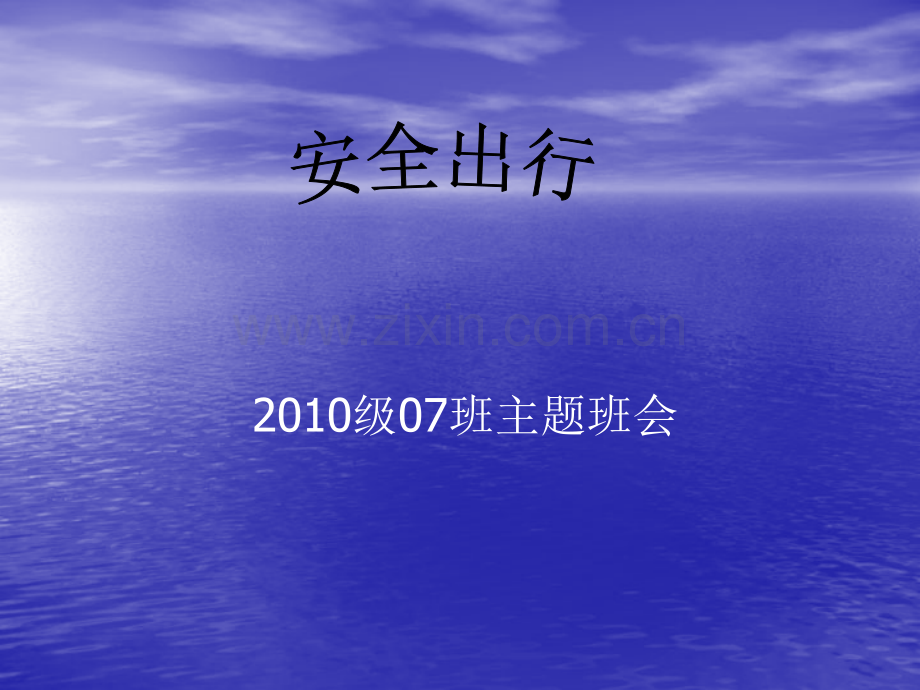 安全出行-主题班会安全出行-安全教育.ppt_第1页
