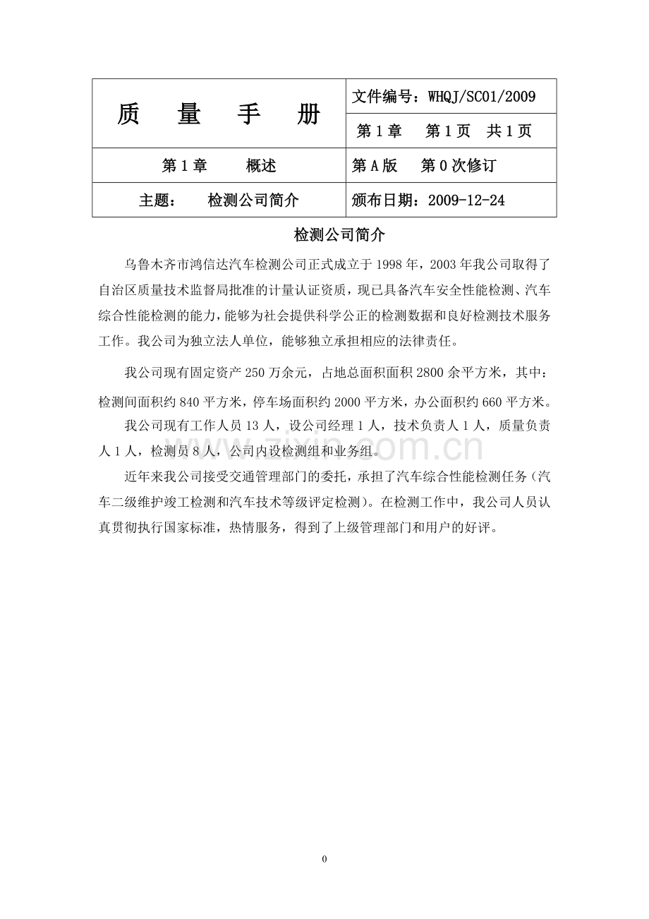 手册-(精编)-鸿信达汽车检测公司质量手册-大全.doc_第1页