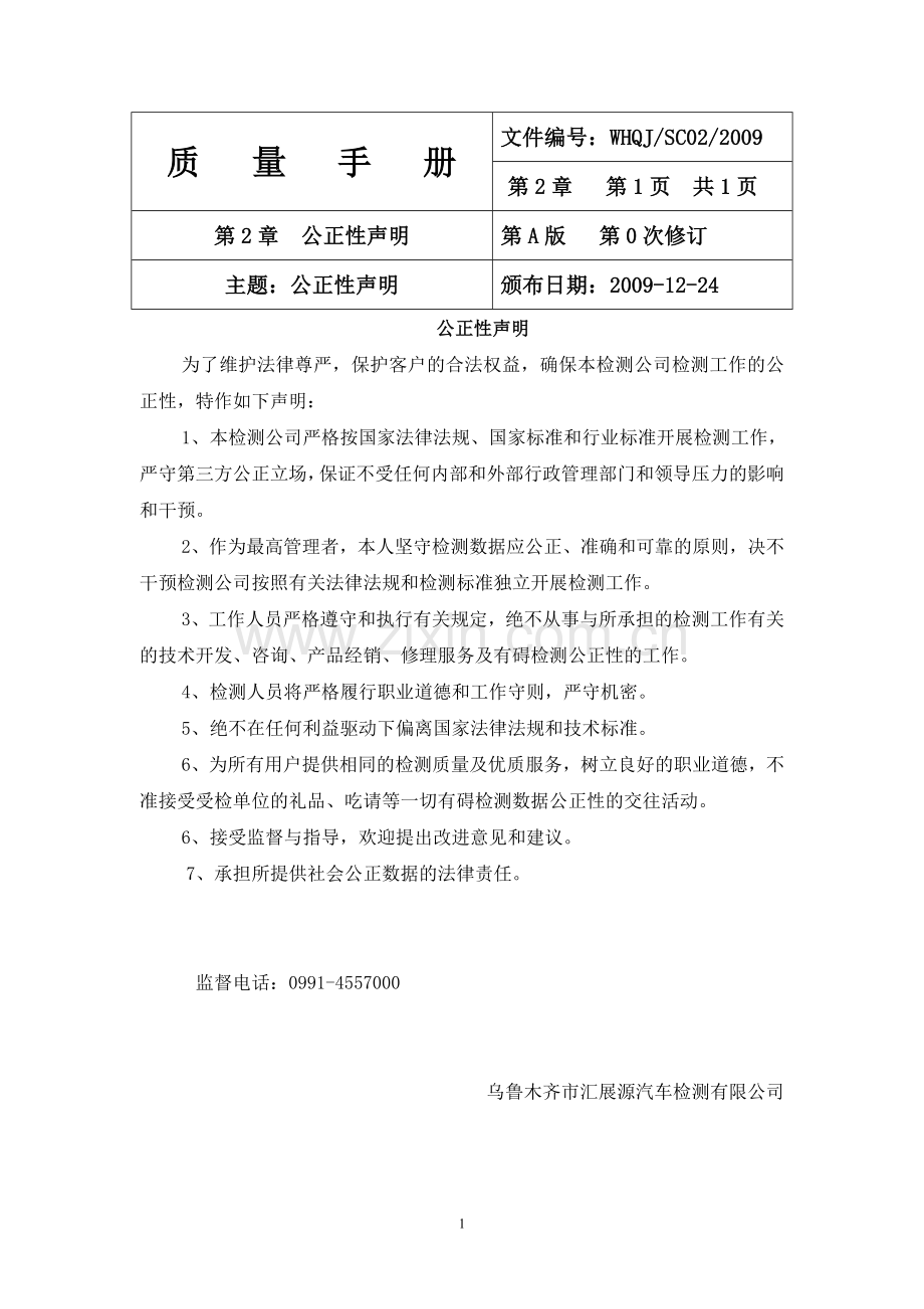 手册-(精编)-鸿信达汽车检测公司质量手册-大全.doc_第2页