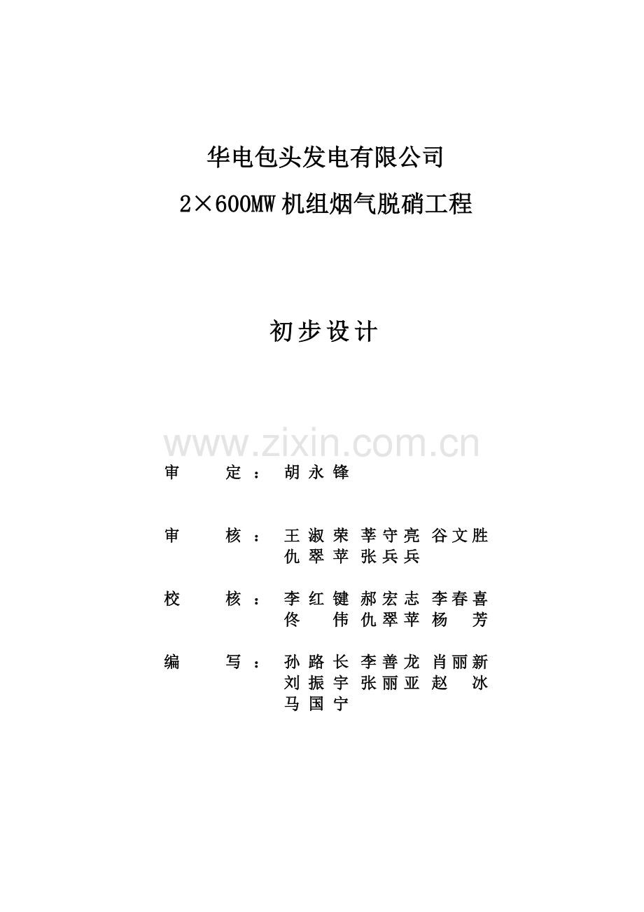 本科毕业设计-华电包头2×600mw机组烟气脱硝改造工程初步设计论文说明.doc_第2页