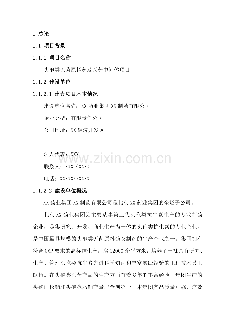 某头孢类无菌原料药及中间体项目可行性研究报告书(85页).doc_第1页