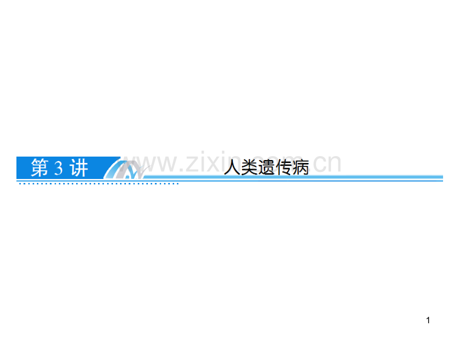 遗传病的概念及常见类型.ppt_第1页