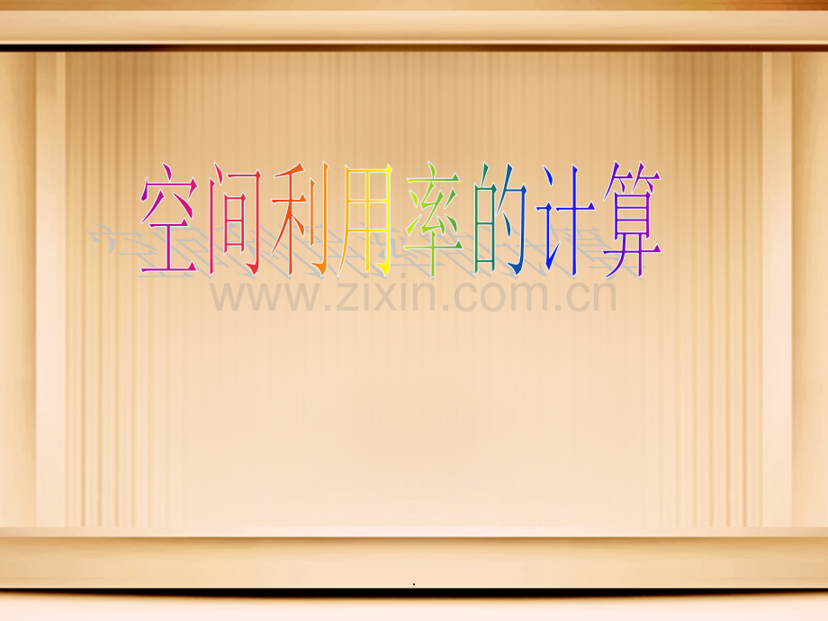 金属晶体空间利用率计算.ppt_第1页