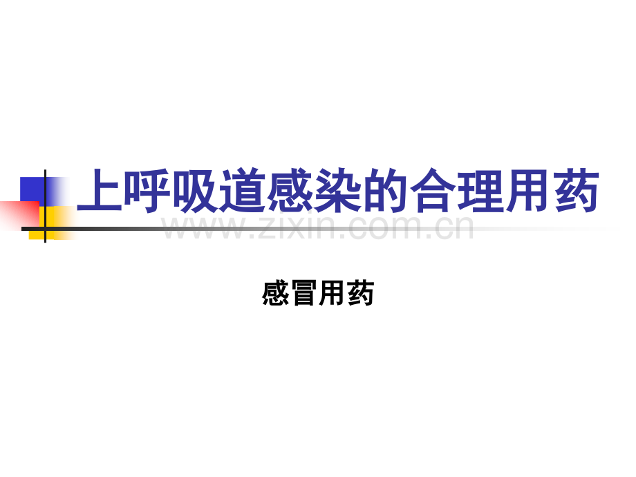 上呼吸道感染的合理用药.ppt_第1页