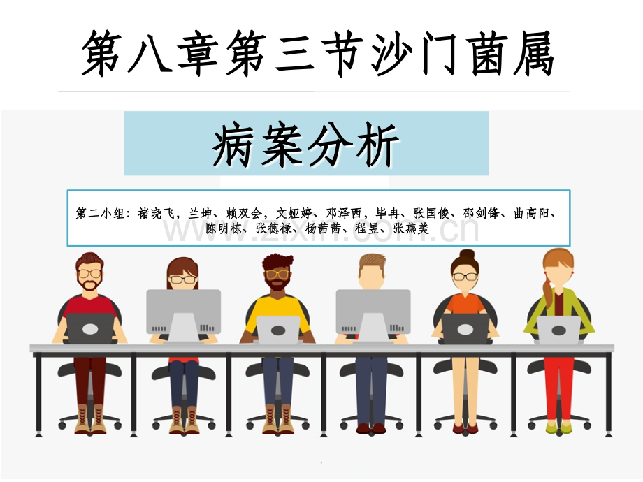 微生物讨论(沙门菌属).ppt_第1页