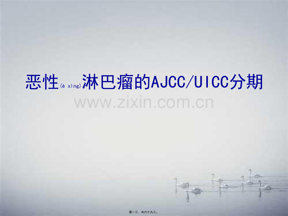 淋巴瘤的分期.ppt_第1页
