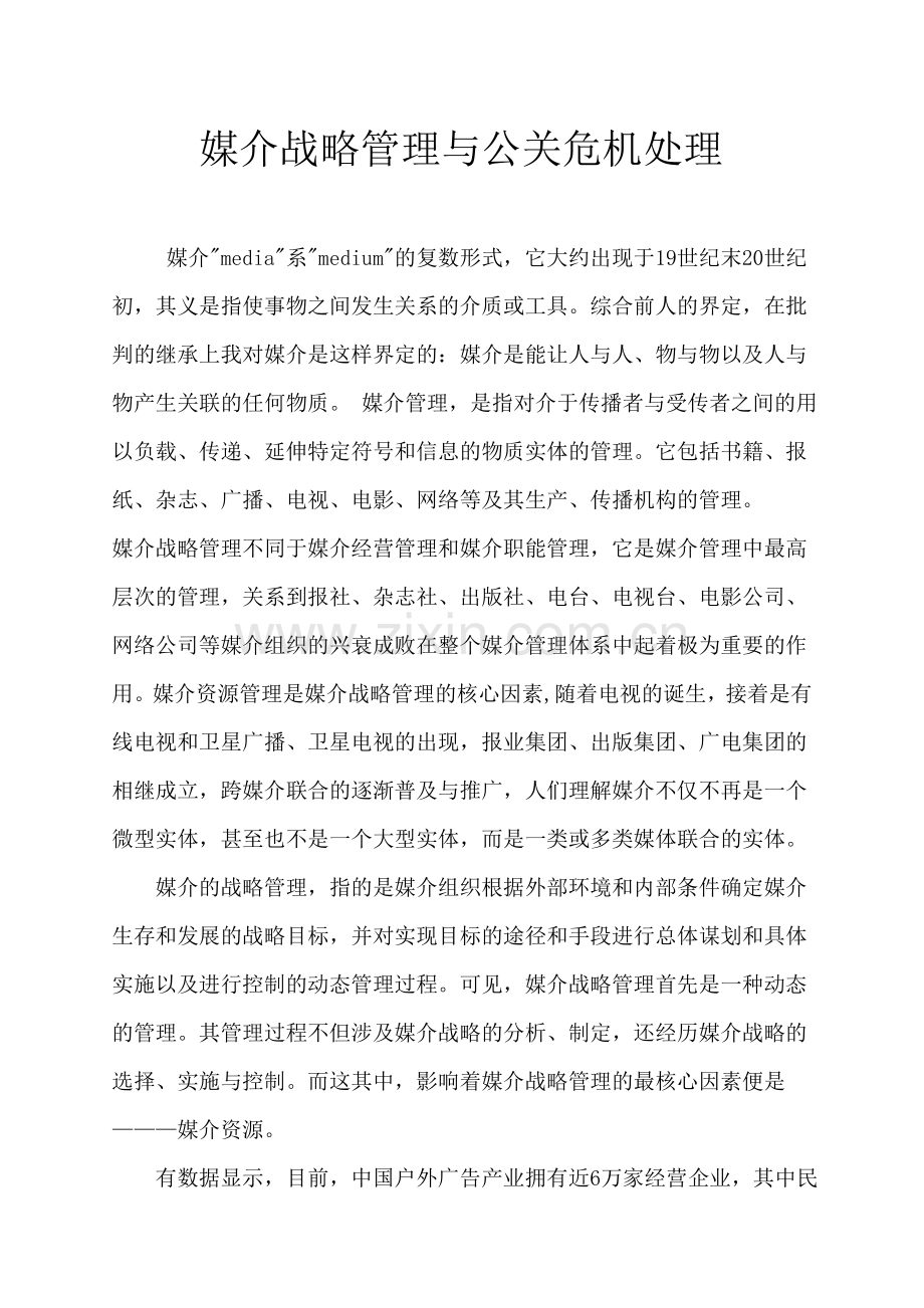 【论文】媒介战略管理与公关危机处理正文终稿.doc_第1页