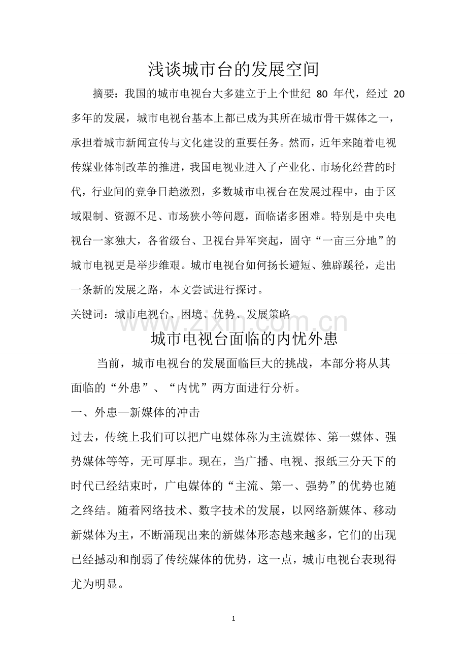 浅谈城市台的发展空间111.docx_第1页