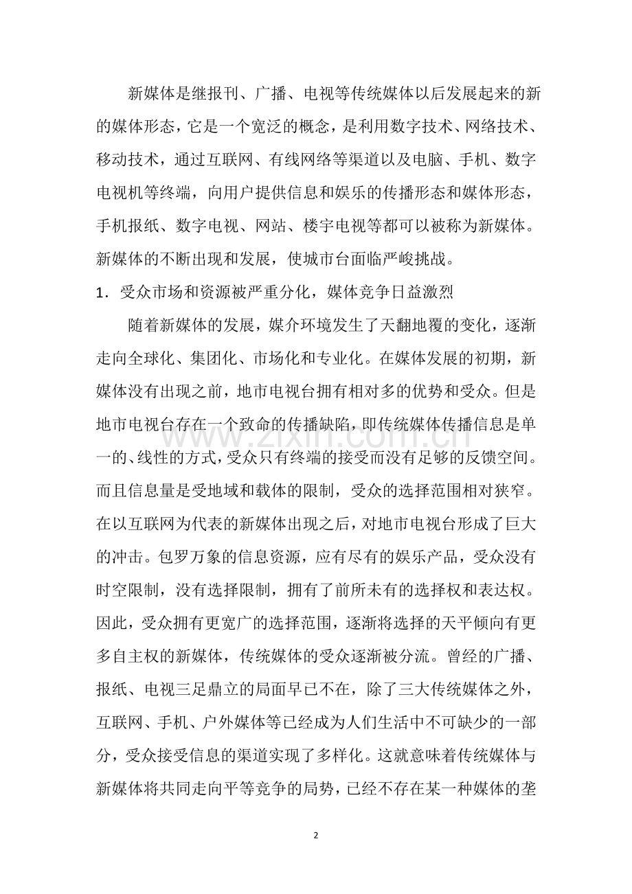 浅谈城市台的发展空间111.docx_第2页