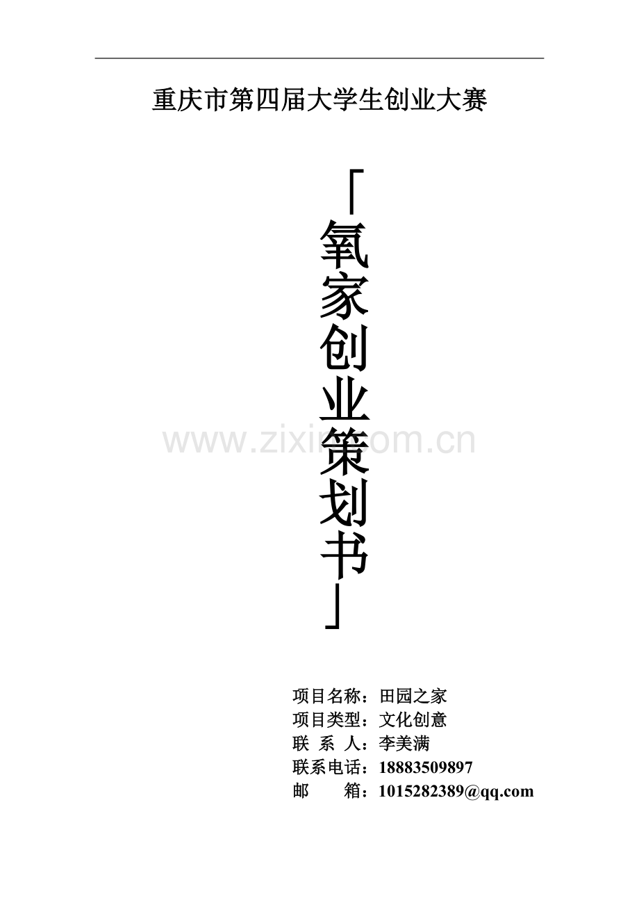 毕业论文设计--田园之家氧家创业计划书.doc_第1页