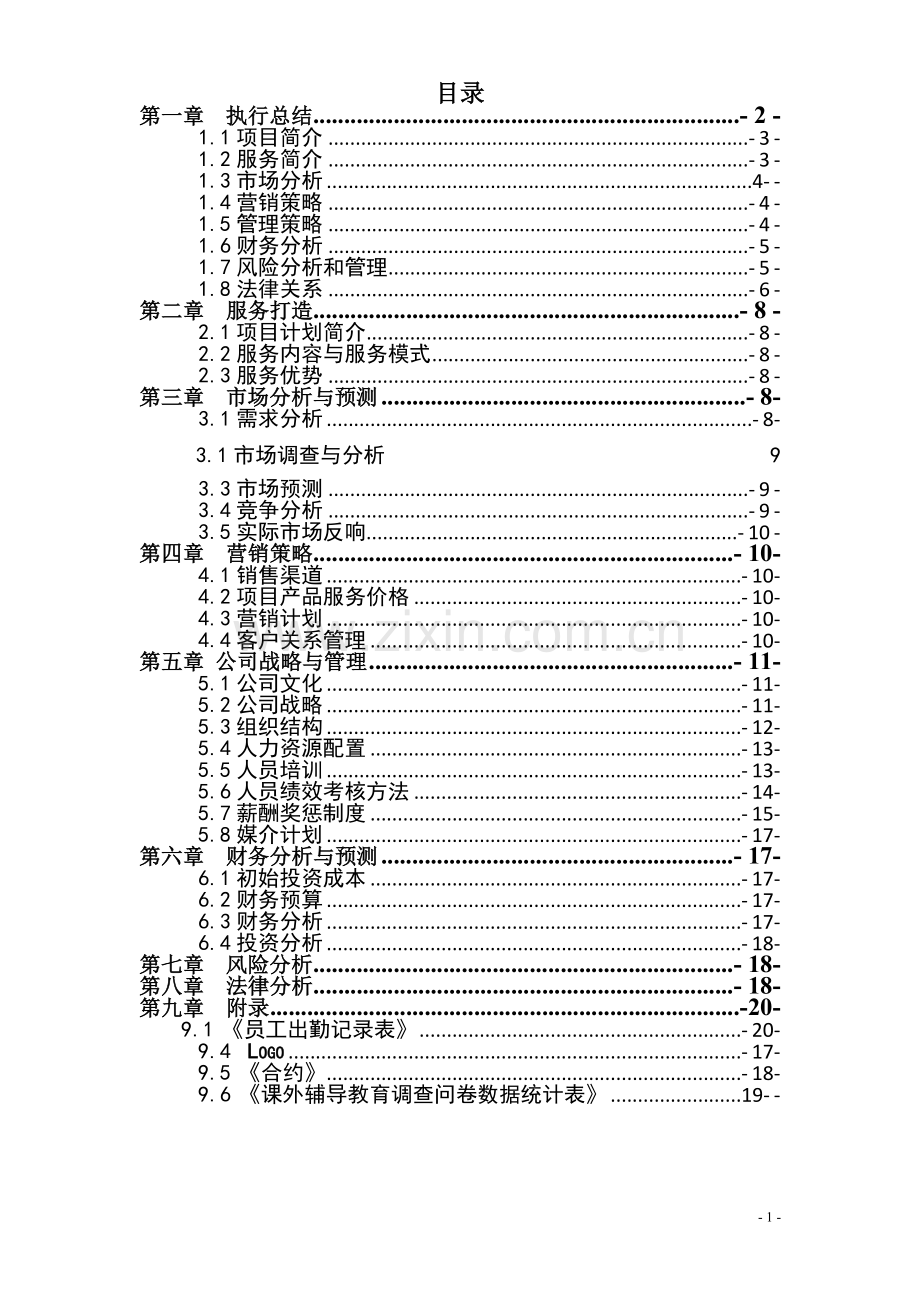 毕业论文设计--田园之家氧家创业计划书.doc_第2页