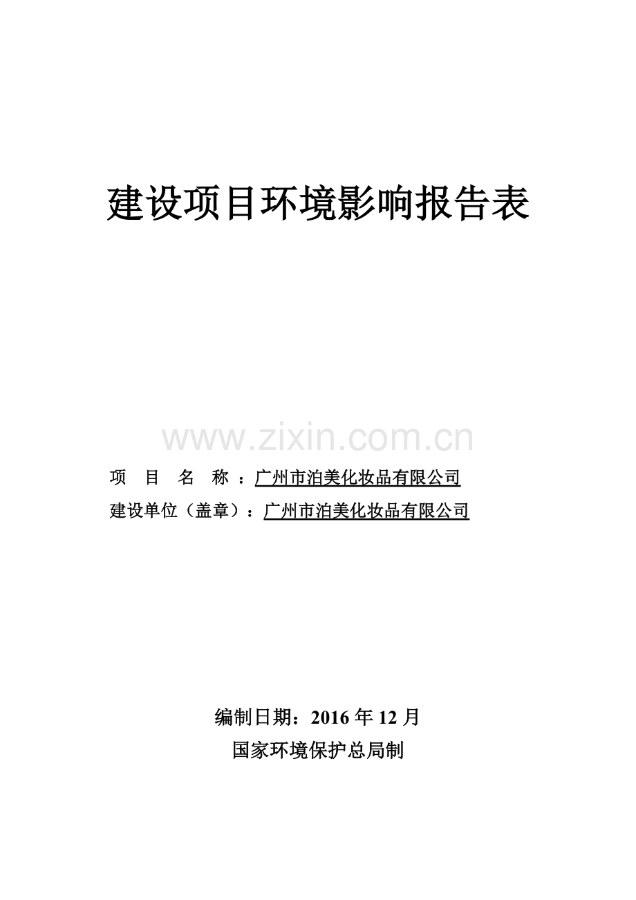 广州市泊美化妆品有限公司建设项目环境影响报告表.doc_第1页