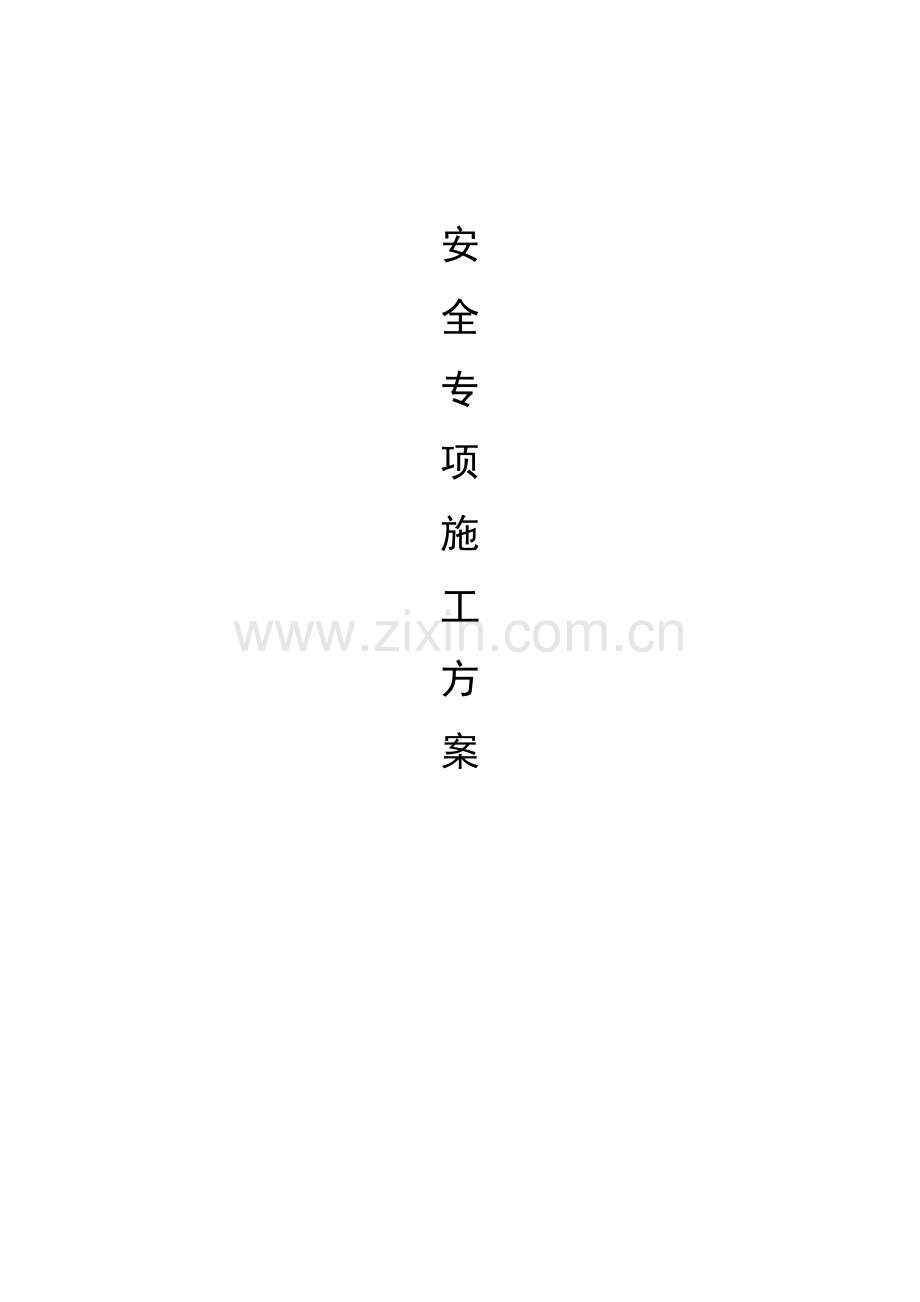 超市安全施工方案.doc_第1页