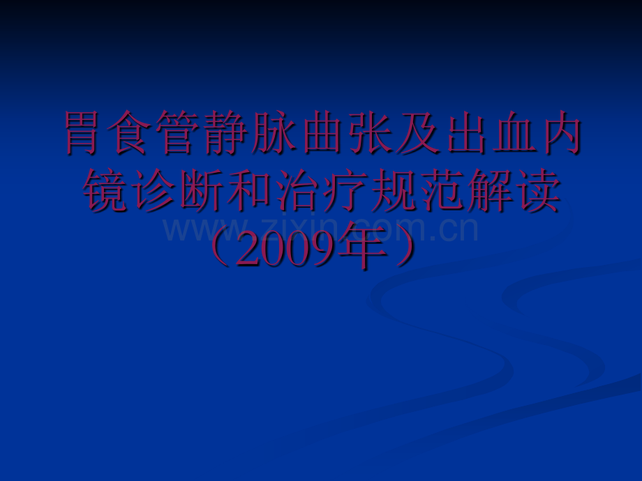 食道静脉曲张治疗指南.ppt_第1页