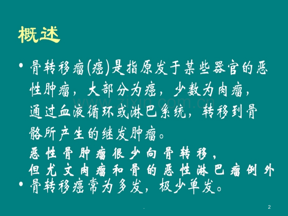 骨转移瘤影像诊断.ppt_第2页
