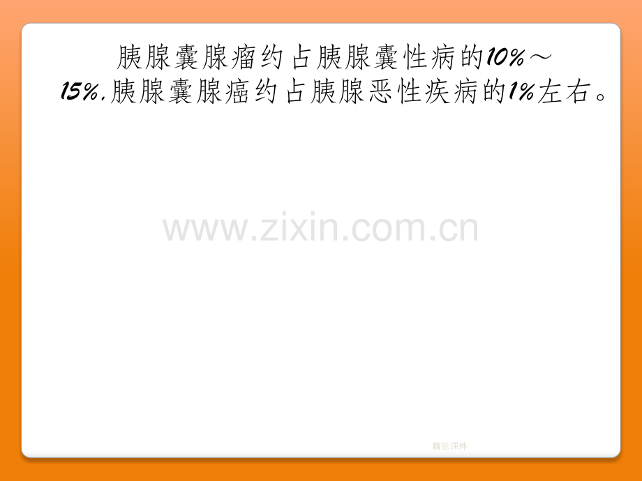 胰腺常见囊性肿瘤的CT诊断.ppt_第2页