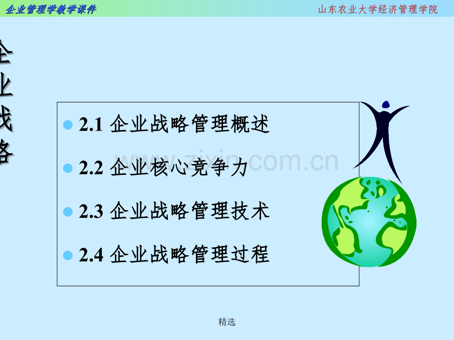 企业战略管理86623.ppt_第1页