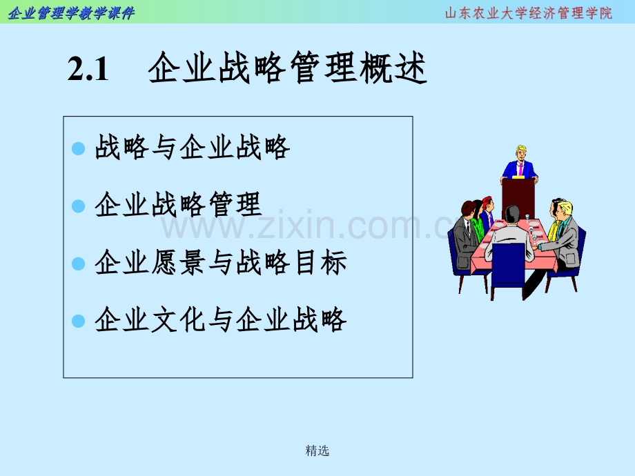 企业战略管理86623.ppt_第2页
