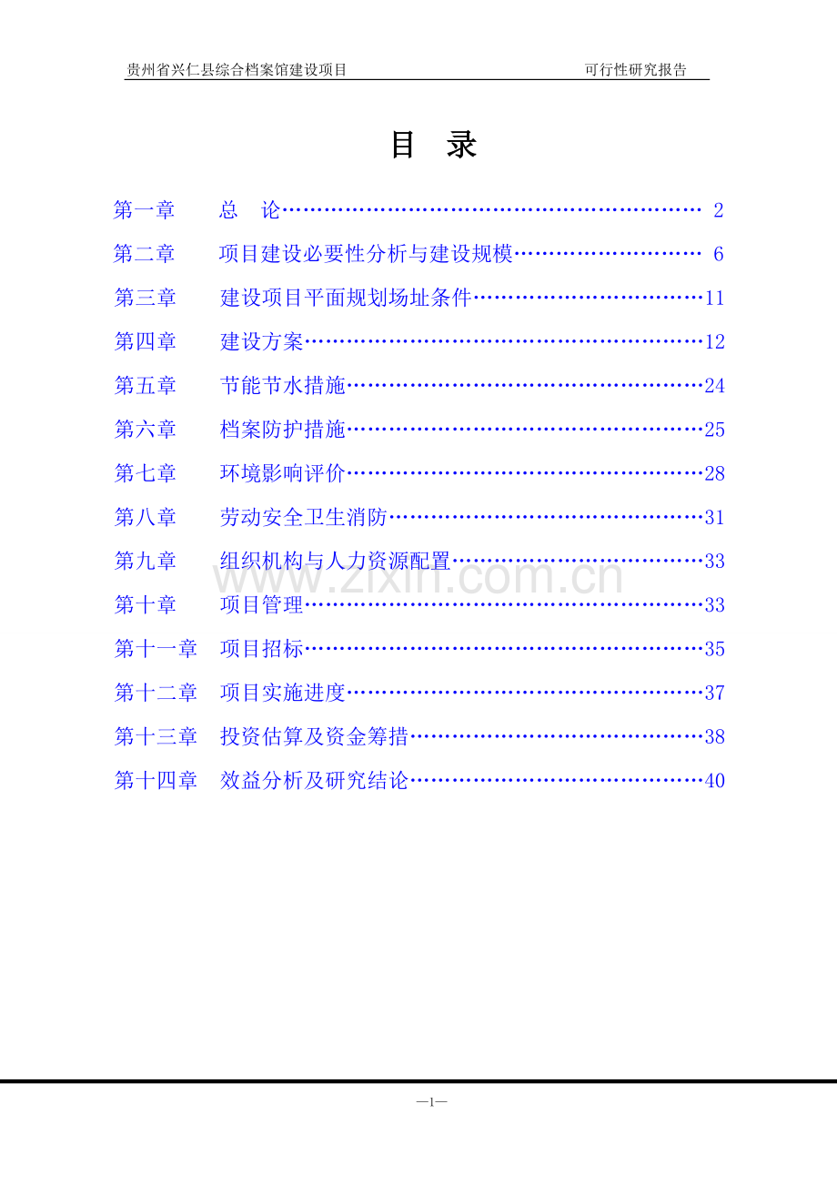 某县档案馆申请立项可行性研究报告.doc_第2页