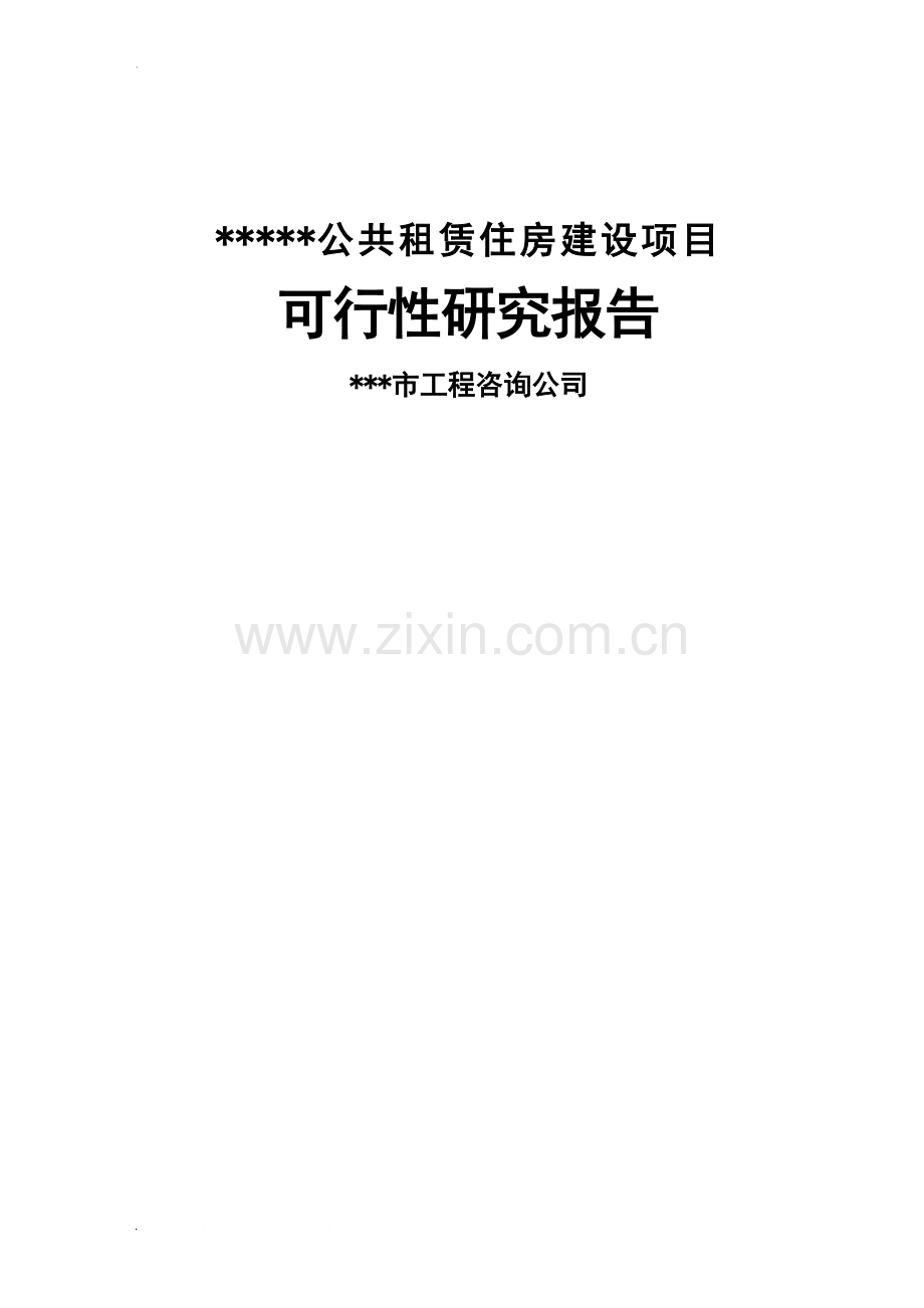 某区公共租赁住房建设项目可行性研究报告.doc_第1页