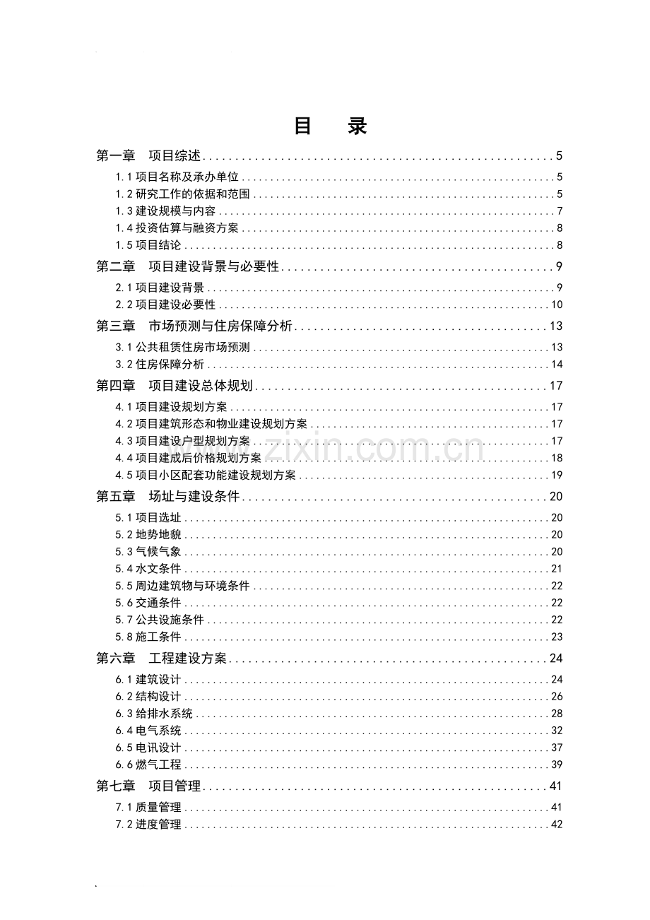 某区公共租赁住房建设项目可行性研究报告.doc_第2页