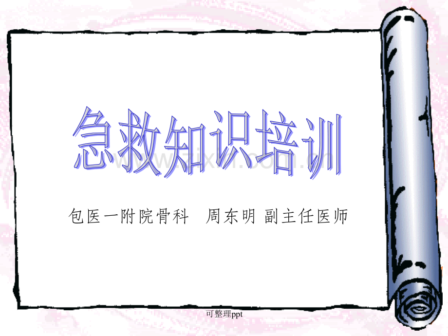 中小学生急救知识培训.ppt_第1页