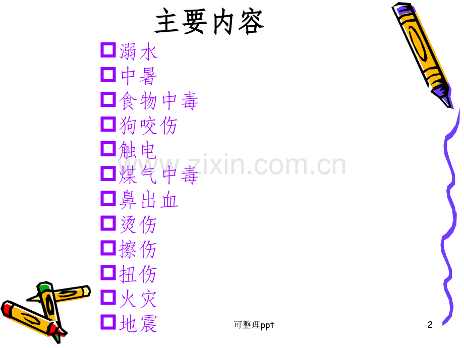 中小学生急救知识培训.ppt_第2页