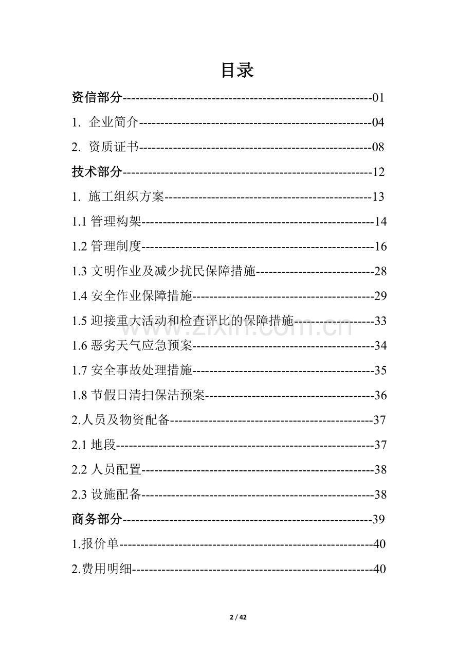 河道保洁服务方案正文终稿.doc_第2页