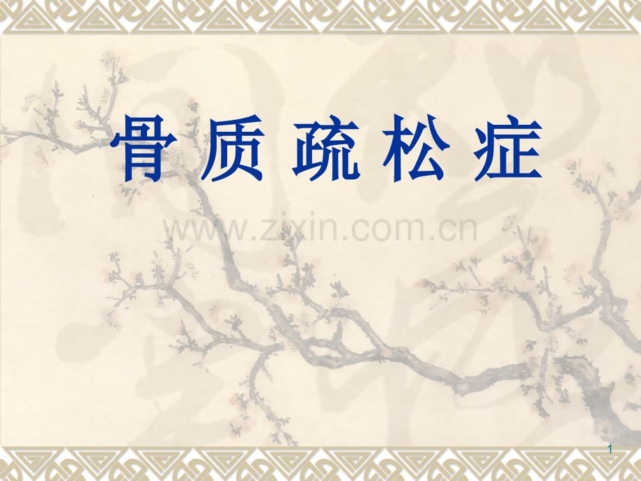 骨质疏松症.ppt_第1页