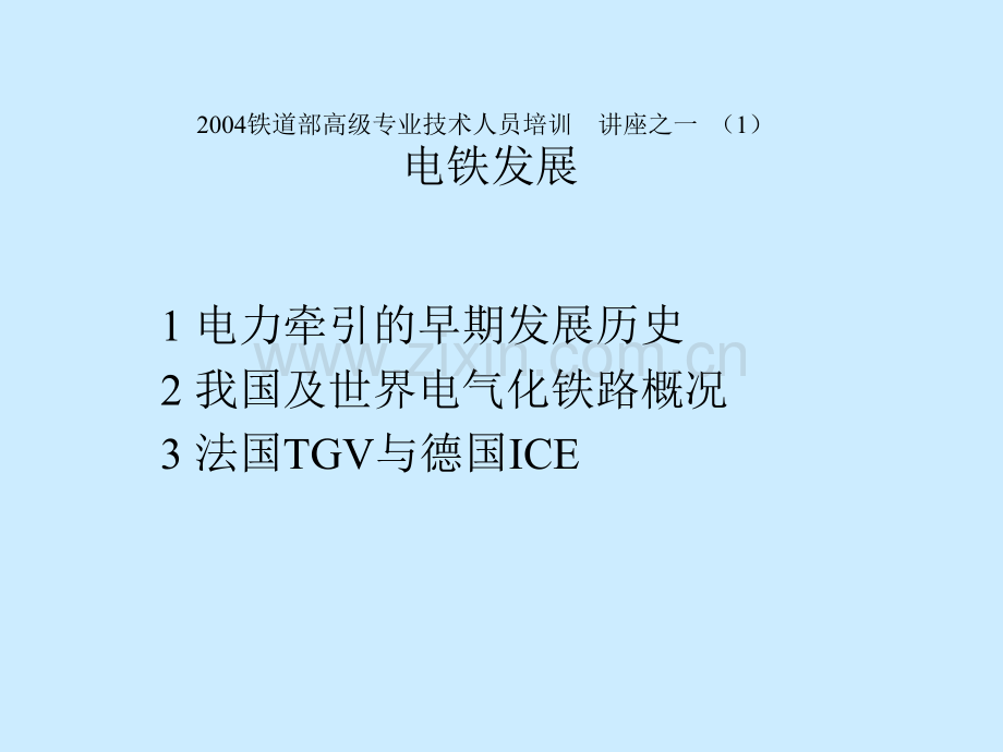 电气化铁路发展史.ppt_第1页