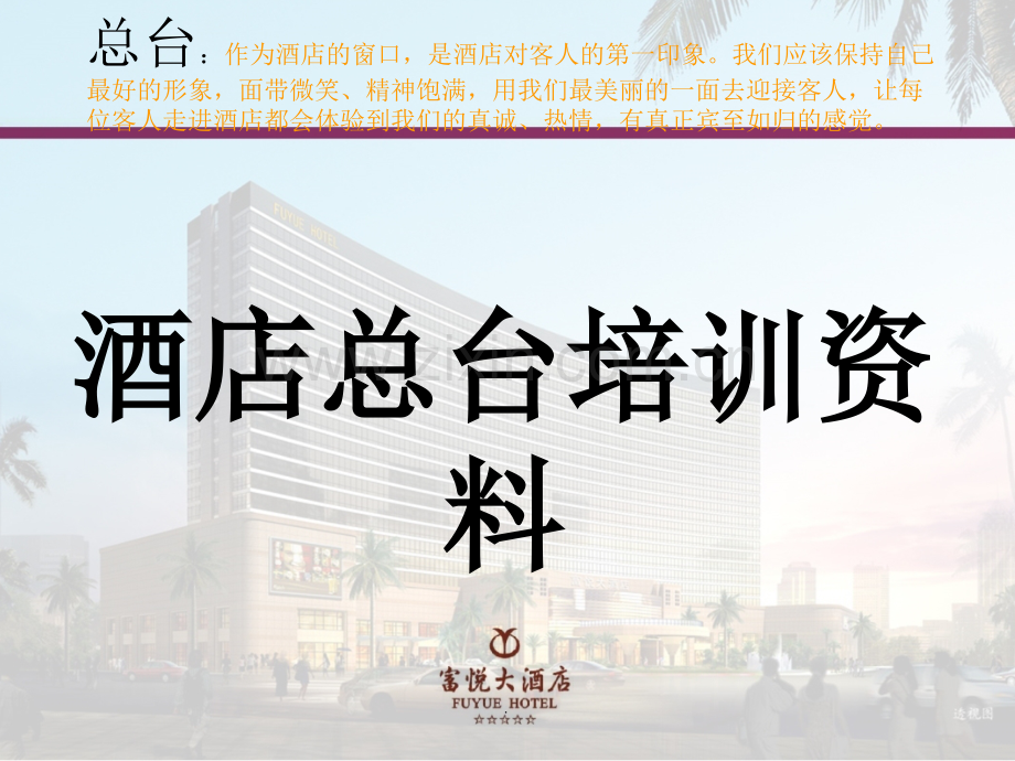 酒店前台接待培训资料.ppt_第1页