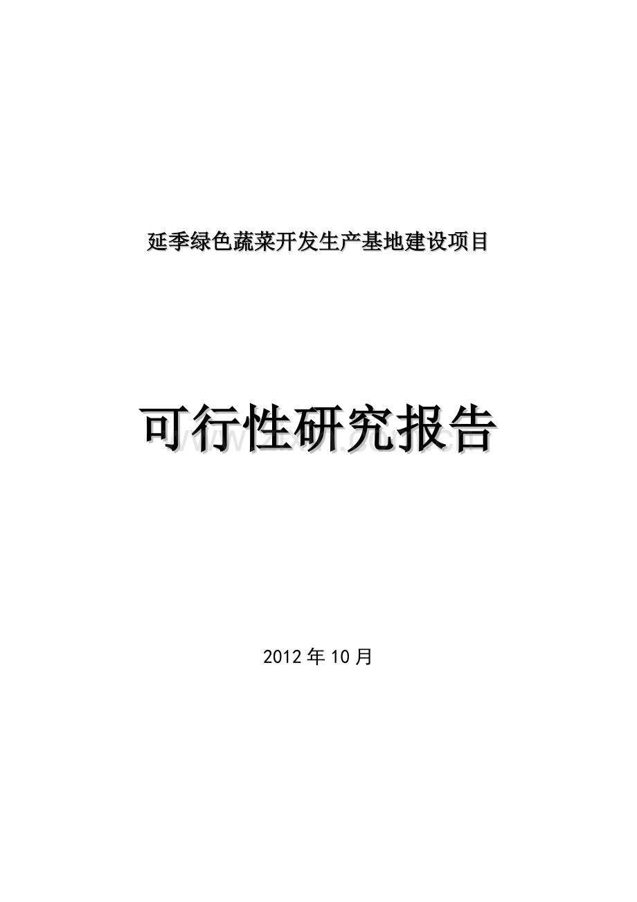 延季绿色蔬菜生产基地项目可行性研究报告.doc_第1页