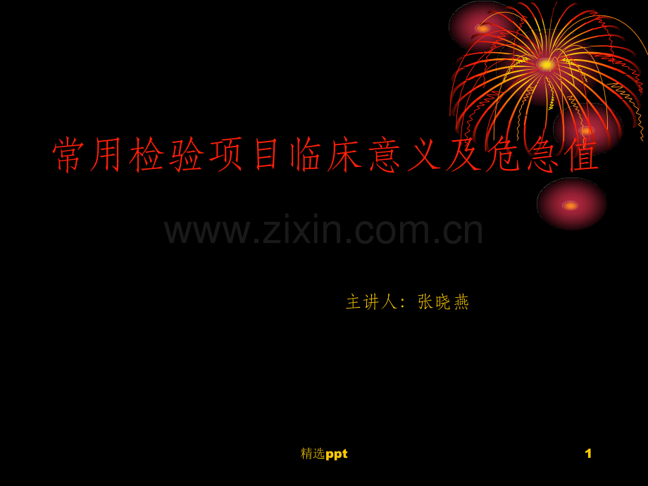 临床检验项目临床意义.ppt_第1页