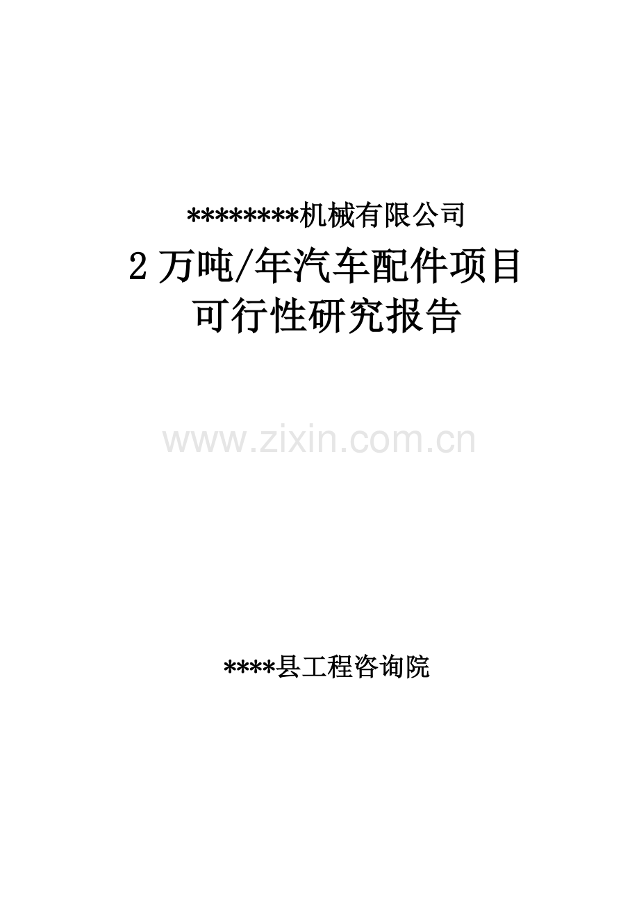 2万吨汽车配件制造项目可行性研究报告.doc_第1页