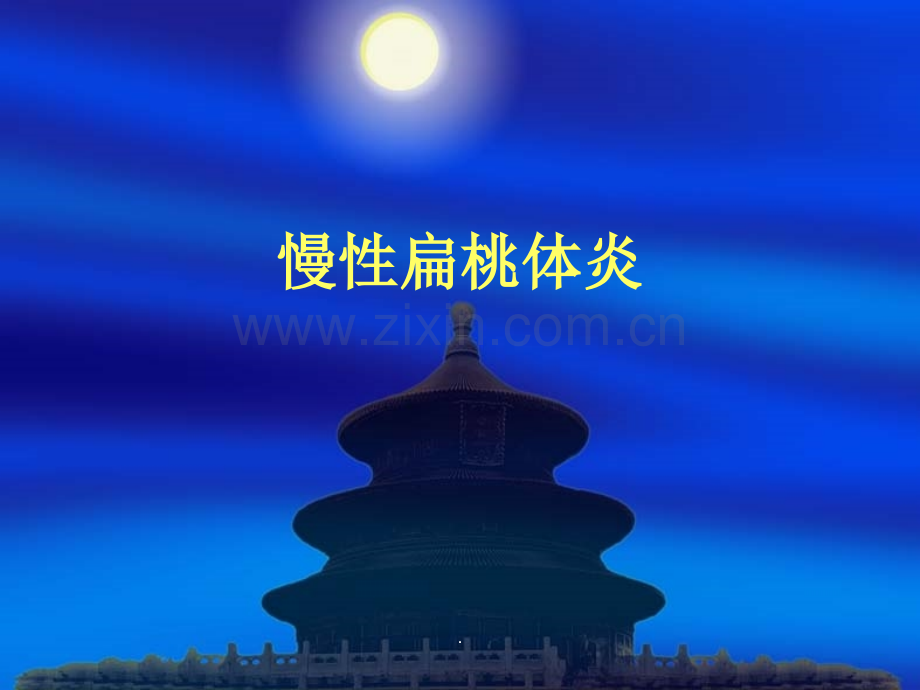 慢性扁桃体炎.ppt_第1页
